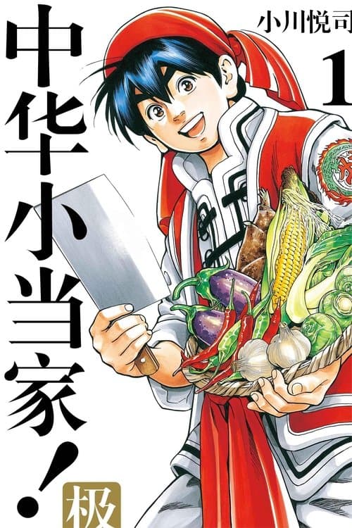 中华小当家のポスター