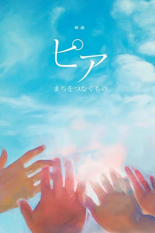 ピア～まちをつなぐもの～のポスター