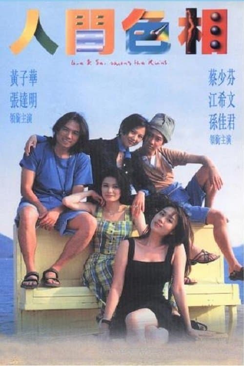 人間色相のポスター