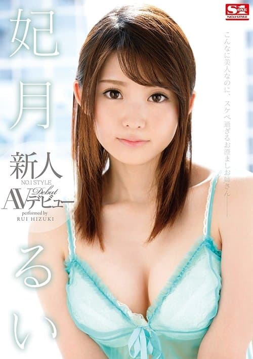 新人NO.1STYLE 妃月るいAVデビューのポスター