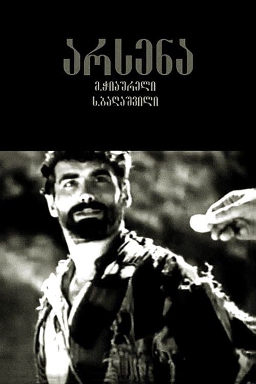 არსენაのポスター