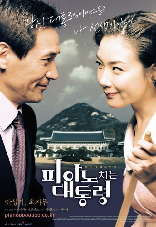 피아노 치는 대통령のポスター