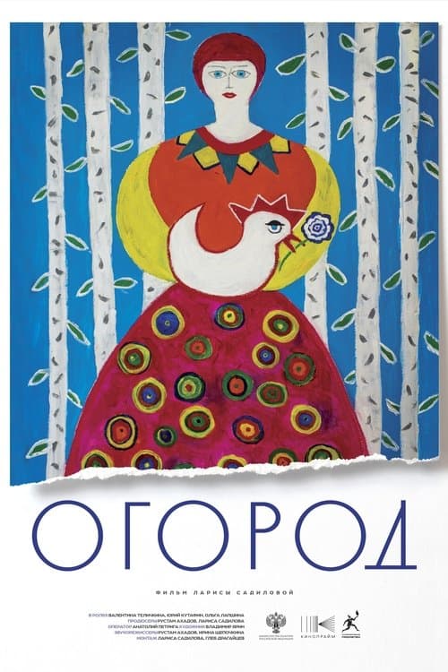 Огородのポスター