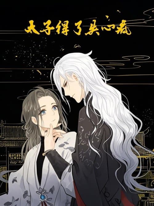 太子得了失心疯 动态漫のポスター