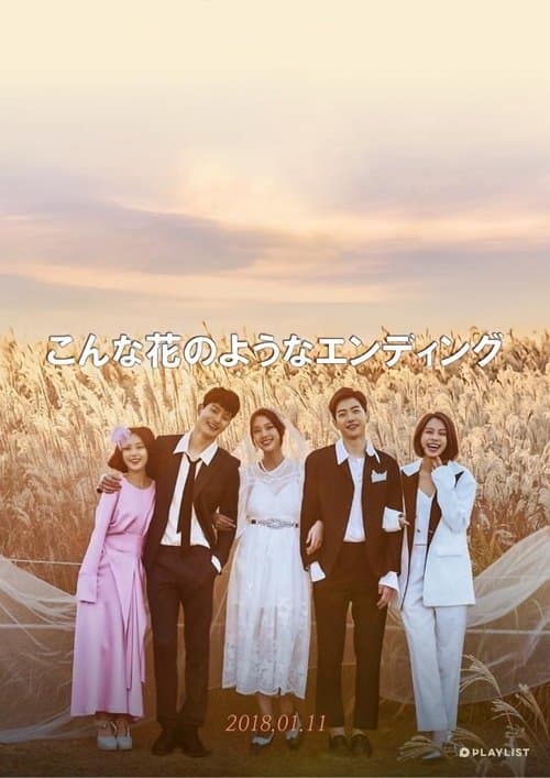 이런 꽃 같은 엔딩のポスター