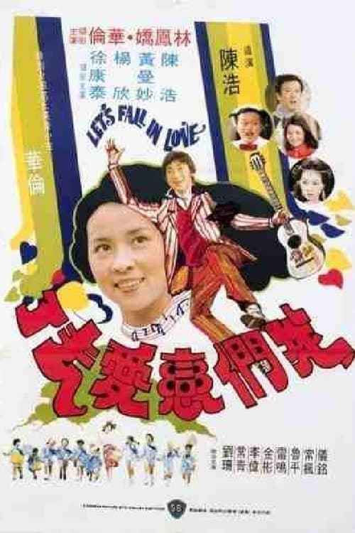 我們戀愛去了のポスター