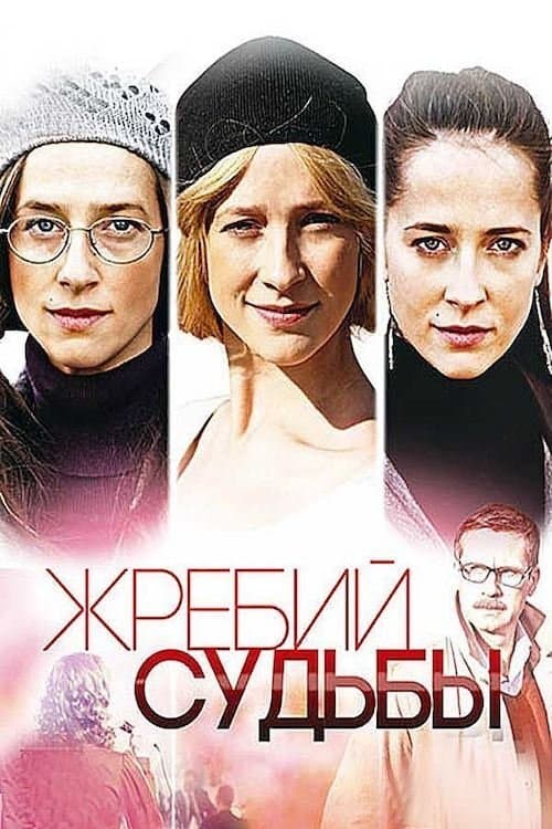 Жребий судьбыのポスター