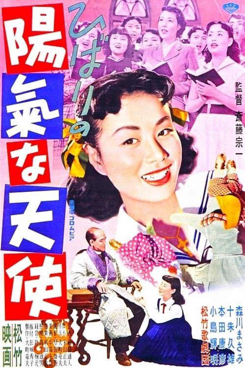 ひばりの陽氣な天使のポスター