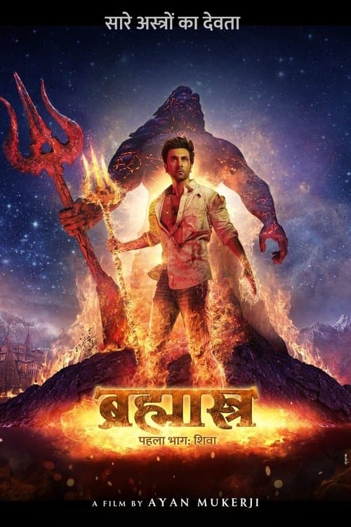 ब्रह्मास्त्र पहला भाग: शिवाのポスター