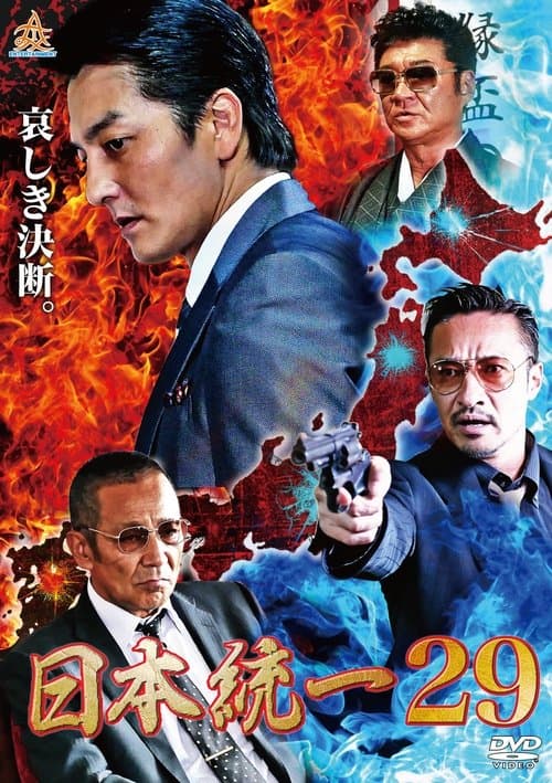 日本統一29のポスター