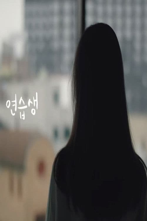 연습생のポスター