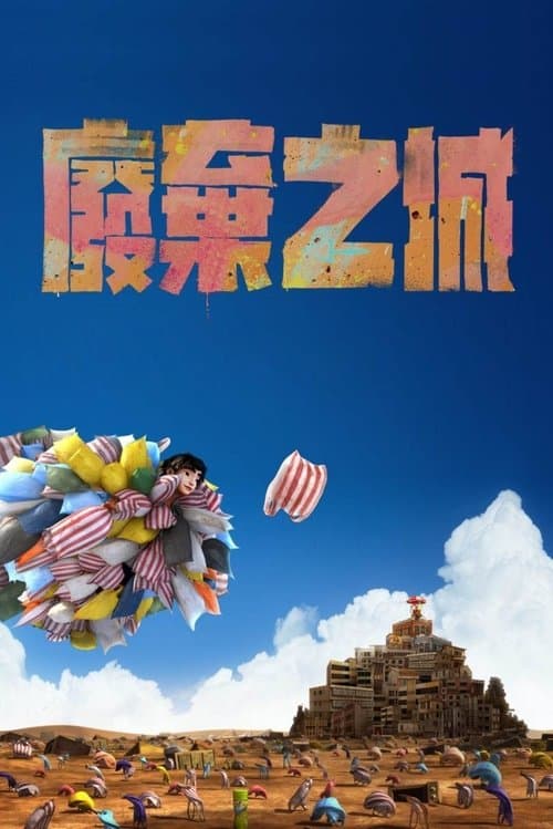 廢棄之城のポスター