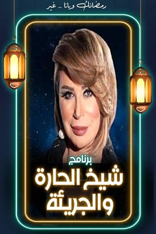 شيخ الحارة والجريئةのポスター