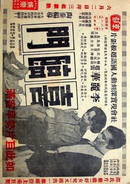 喜臨門のポスター