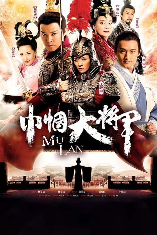 巾帼大将军のポスター