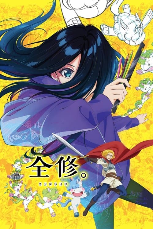 全修。のポスター