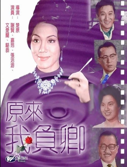 原來我負卿のポスター