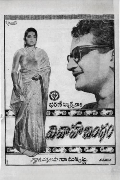 వివాహ బంధంのポスター