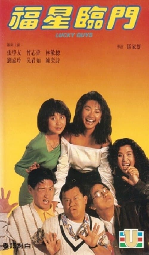 福星臨門のポスター
