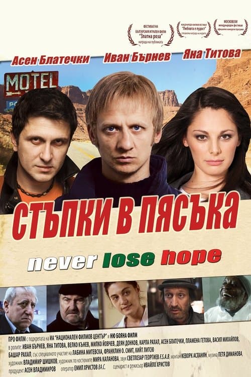 Стъпки в пясъкаのポスター