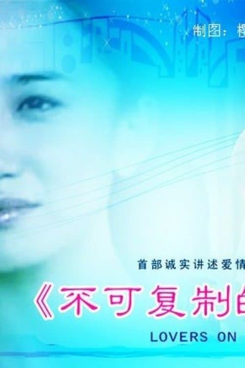 不可复制的恋人のポスター