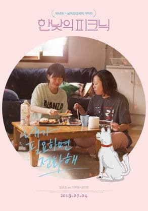 내가 필요하면 전화해のポスター