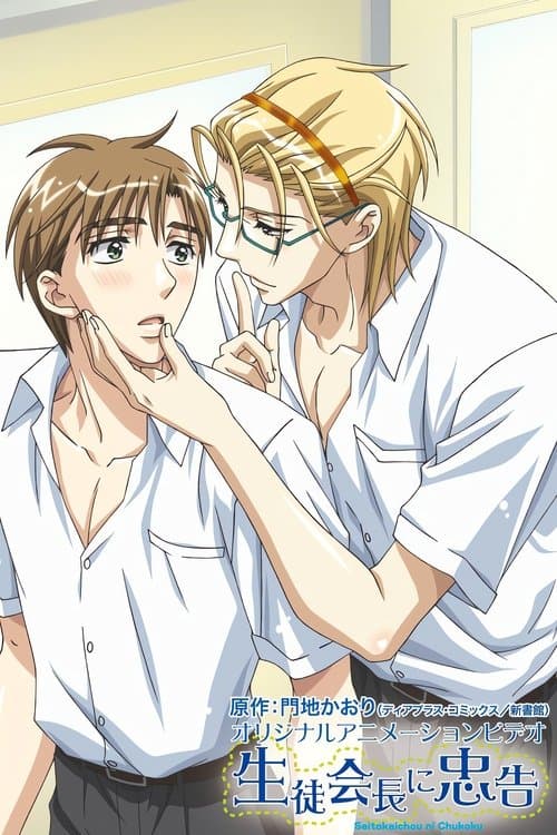 生徒会長に忠告のポスター