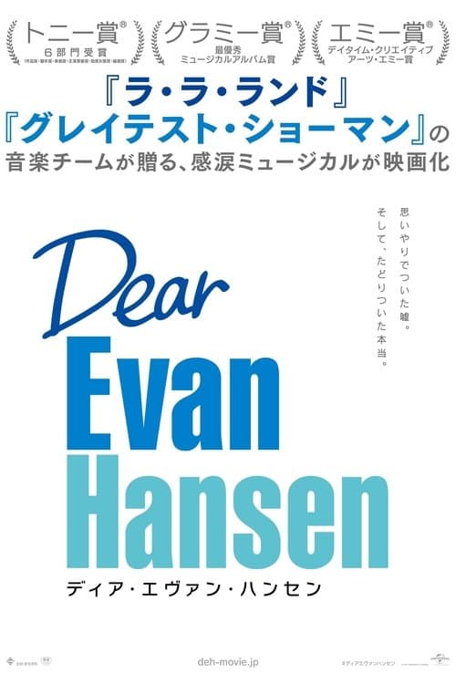 ディア・エヴァン・ハンセンのポスター