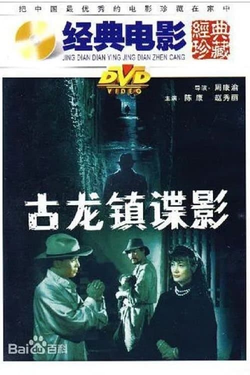 古龙镇谍影のポスター