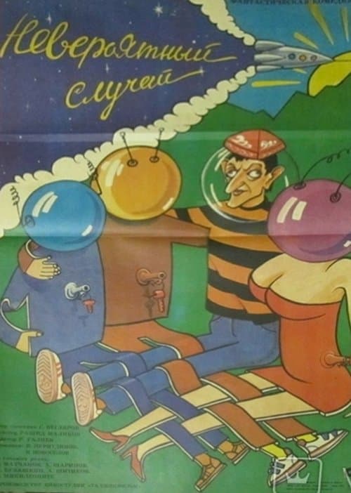 Невероятный случайのポスター