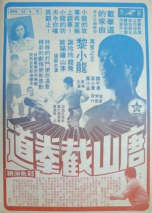 唐山截拳道のポスター