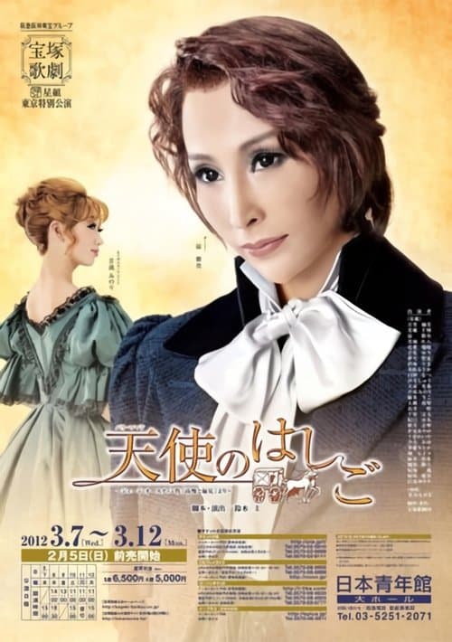 天使のはしごのポスター