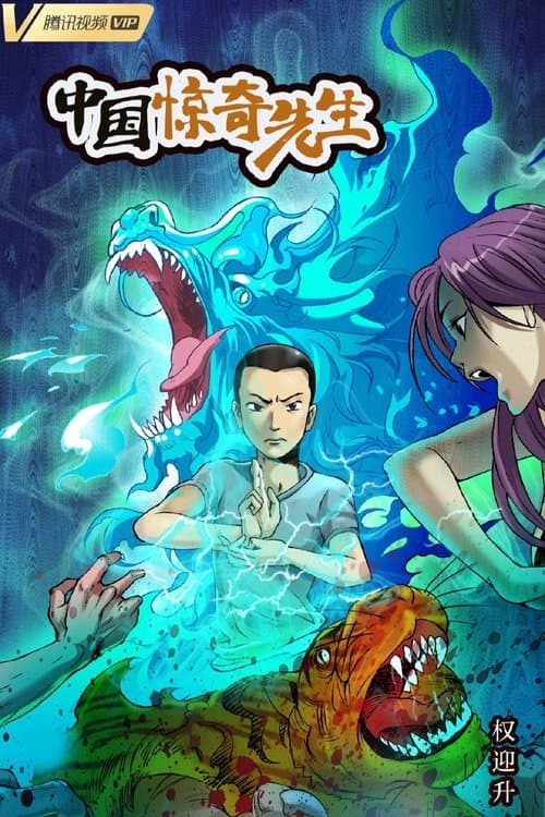 中国惊奇先生のポスター