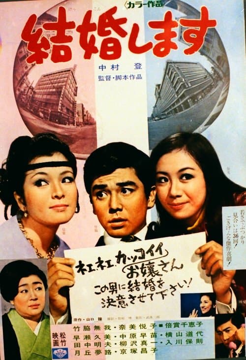 結婚しますのポスター