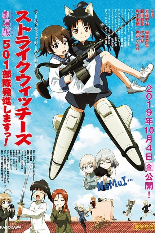 ストライクウィッチーズ 劇場版 501部隊発進しますっ!のポスター