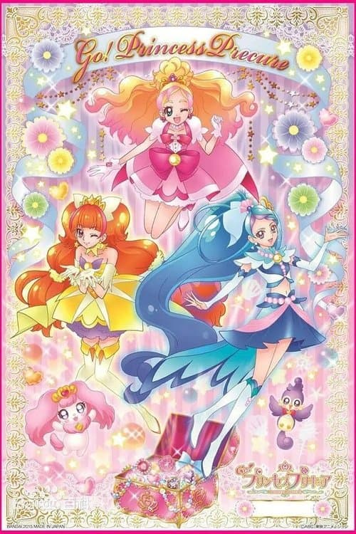 Go! プリンセスプリキュアのポスター