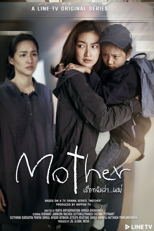Mother เรียกฉันว่า...แม่のポスター