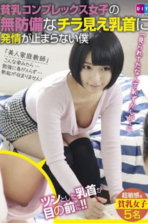 貧乳コンプレックス女子の無防備なチラ見え乳首に発情が止まらない僕のポスター