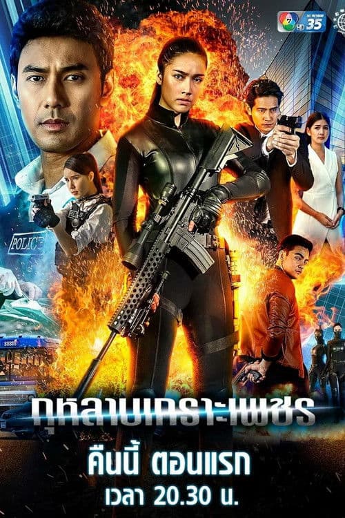 กุหลาบเกราะเพชรのポスター