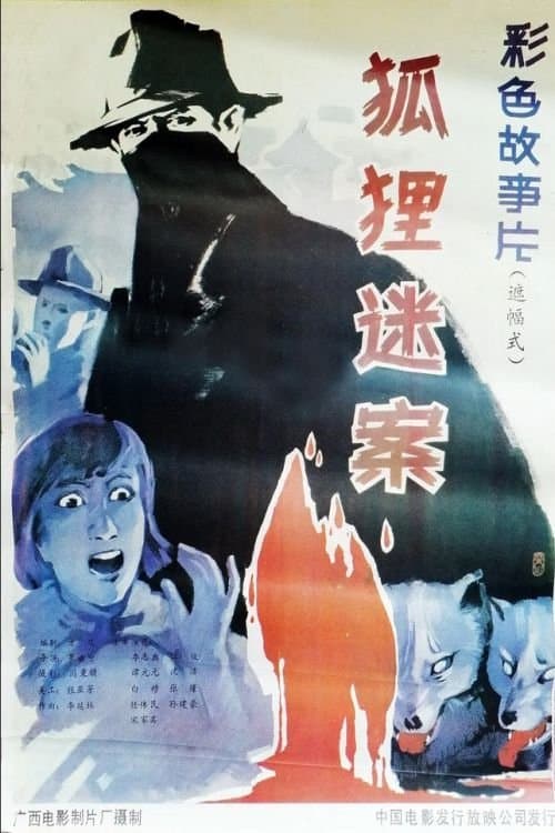 狐狸迷案のポスター