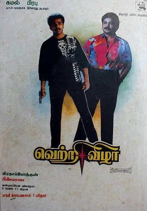 வெற்றி விழாのポスター