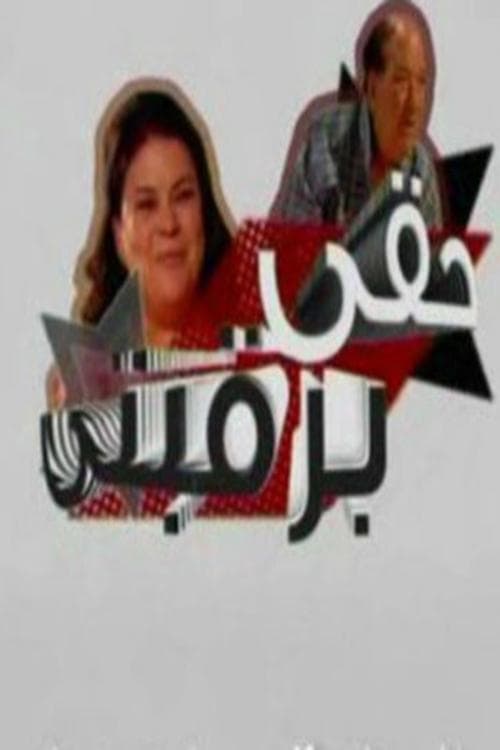 حقي برقبتيのポスター