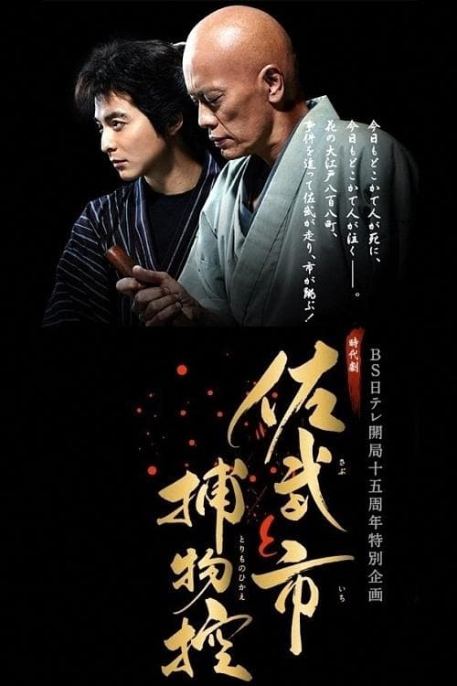 佐武と市捕物控のポスター