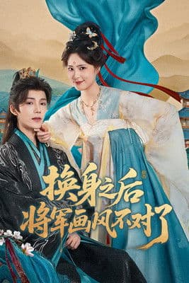 换身之后，将军画风不对了のポスター