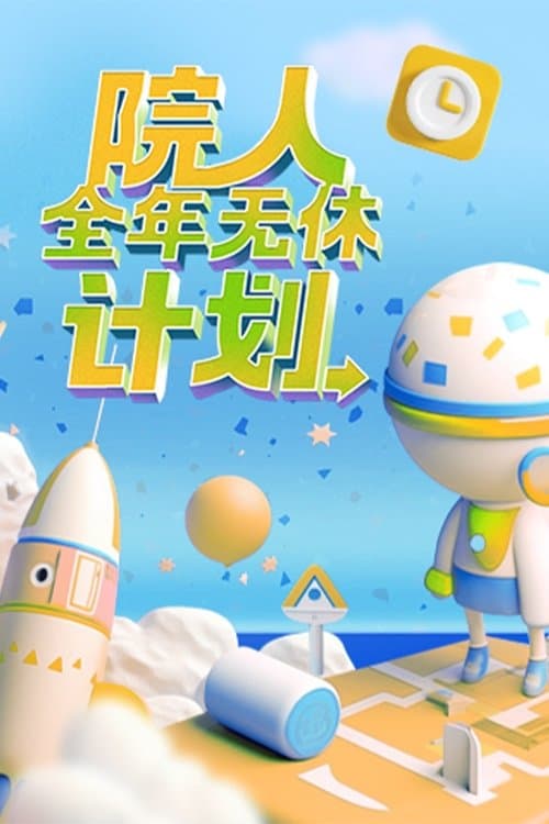 院人全年无休计划のポスター