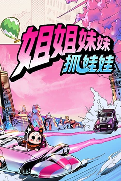 姐姐妹妹抓娃娃のポスター