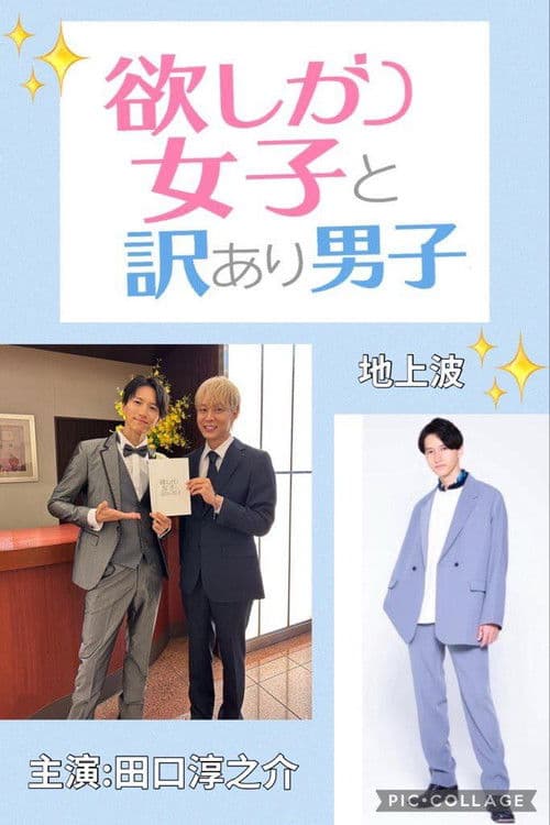 欲しがり女子と、訳あり男子。のポスター