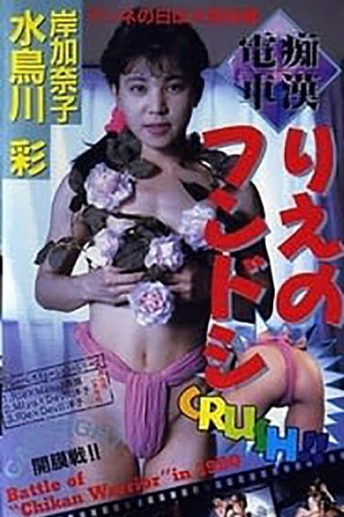 痴漢電車 りえのフンドシのポスター