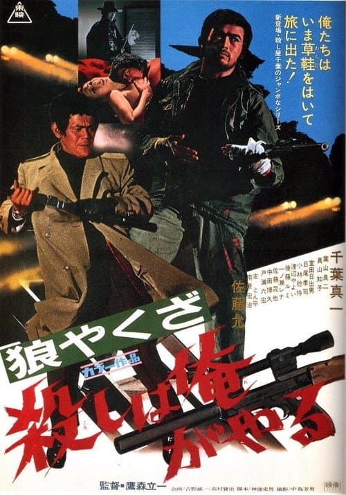 狼やくざ　殺しは俺がやるのポスター
