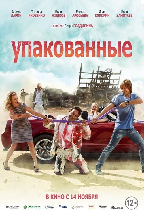 Упакованныеのポスター